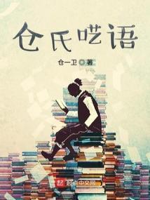 仓氏呓语 书评类