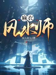 麻衣风水师李道玄死没死