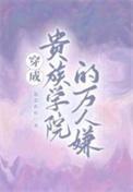 穿成贵族学院的万人嫌南序