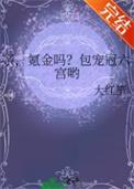 氪金吗?包宠冠六宫哟 大红笙