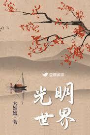 光明世界阅读行动组委会