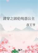 清穿之固伦纯悫公主廖王爷