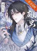 重生后雄虫逃婚了晋江