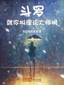 斗罗就你叫理论大师啊我没演是真菜