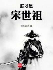 朕才是宋世祖目录