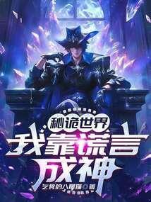 诡秘世界之旅最新章节