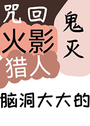 咒回火影联动的
