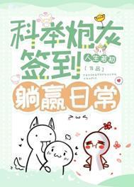 科举从日常签到开始免费阅读