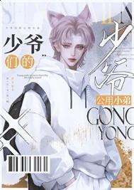 京圈少爷的公用狗腿by坏猫霸霸全文免费阅读