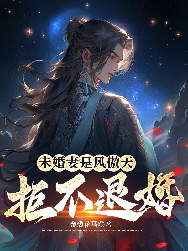 未婚妻是风傲天拒不退婚结局