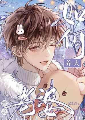 如何养大漂亮老婆by绒确全文免费阅读