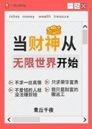 人在无限一心当财神TXT