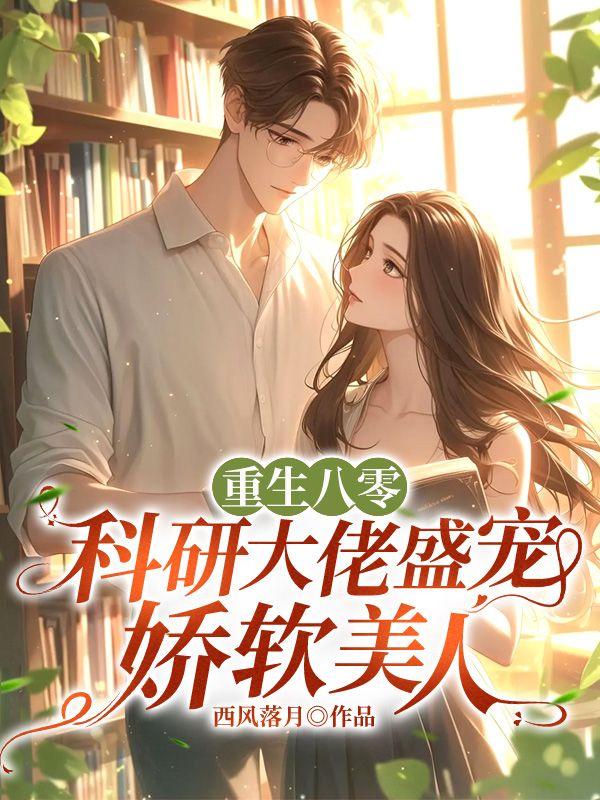 重生八零搞科研