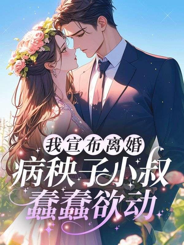 第一章宣布离婚的