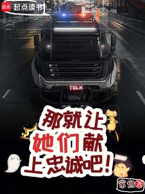 那就让她们献上忠诚吧无错版在线阅读