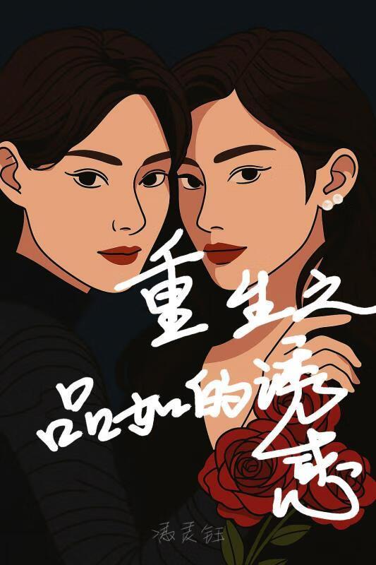 重生之品如的诱惑gl书评