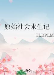 直播原始社会求生记