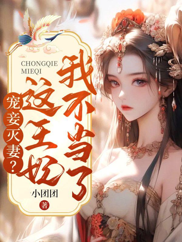 宠妾灭妻?这王妃我不当了!短剧合集