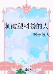 刺破塑料袋的人是谁