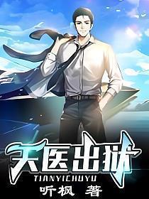 天医出狱 第942章