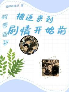 柯学世界的情报