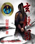 玄镜司之诡案实录在线观看