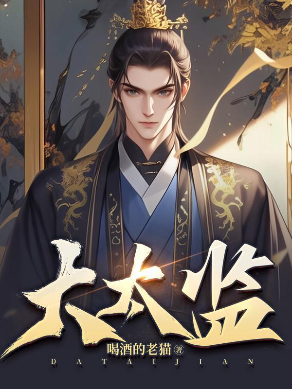 大太监小钗结局