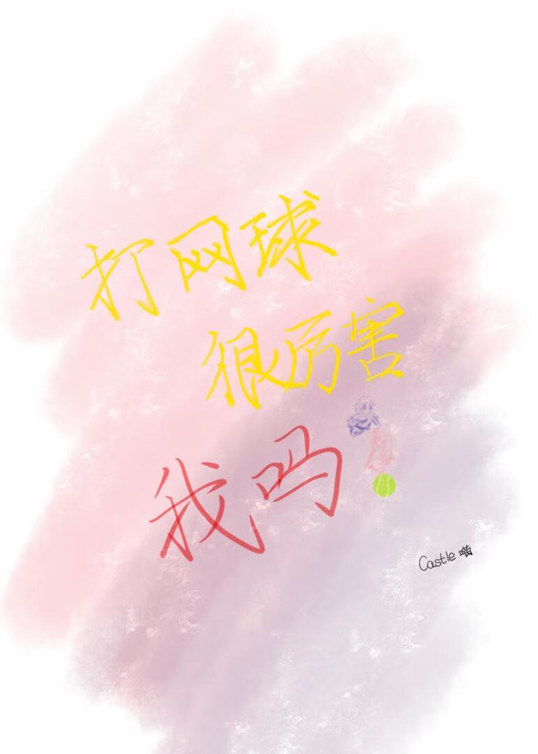 打网球很厉害我吗?幸村