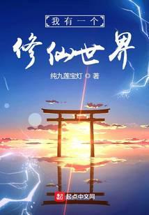 我有一个修仙世界TXT