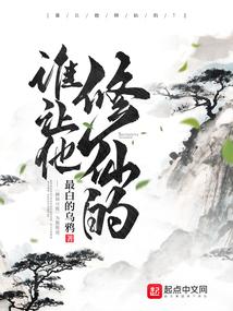 谁让他修仙的TXT