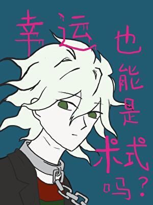 幸运也能是术式吗免费阅读