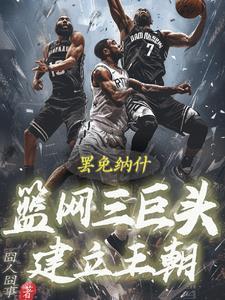 篮网三巨头出场