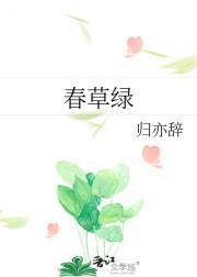 古墓垒垒春草绿