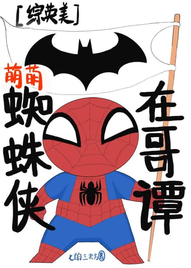 蜘蛛侠萌萌哒
