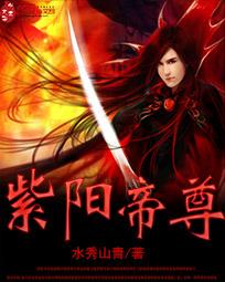 紫阳帝尊林雪儿