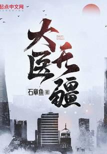 大医无疆起点中文网