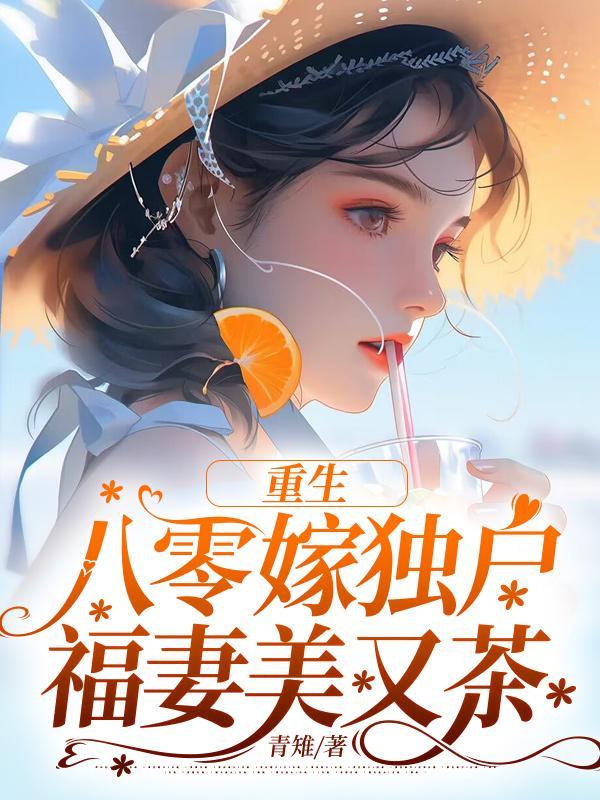 重生八零福妻嫁到
