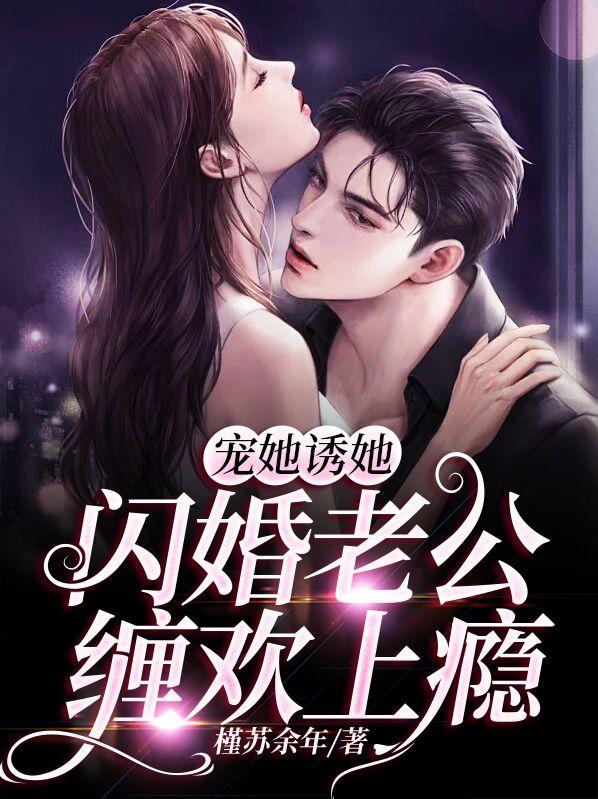 闪婚老公宠妻