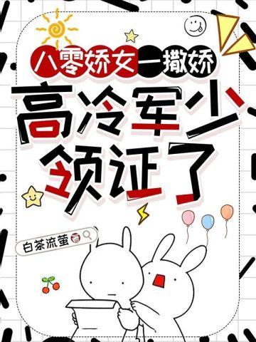 高冷军少领证了356
