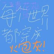 每个世界穿一遍[快穿