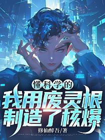 懂科学的我用废灵根制造了核爆 修仙醉吾