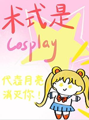 术式是Cosplay笔趣阁在线阅读