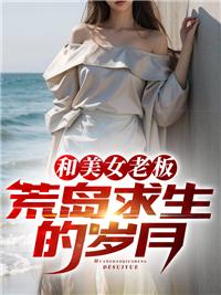 和美女总裁荒岛生活