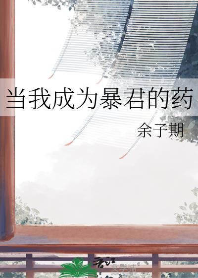 当我成为暴君的药txt