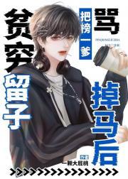 贫穷留子把榜一爹骂掉马后 一颗大屁桃