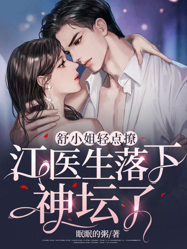 舒小姐只想退婚全文