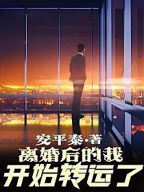离婚以后的我开始转运了