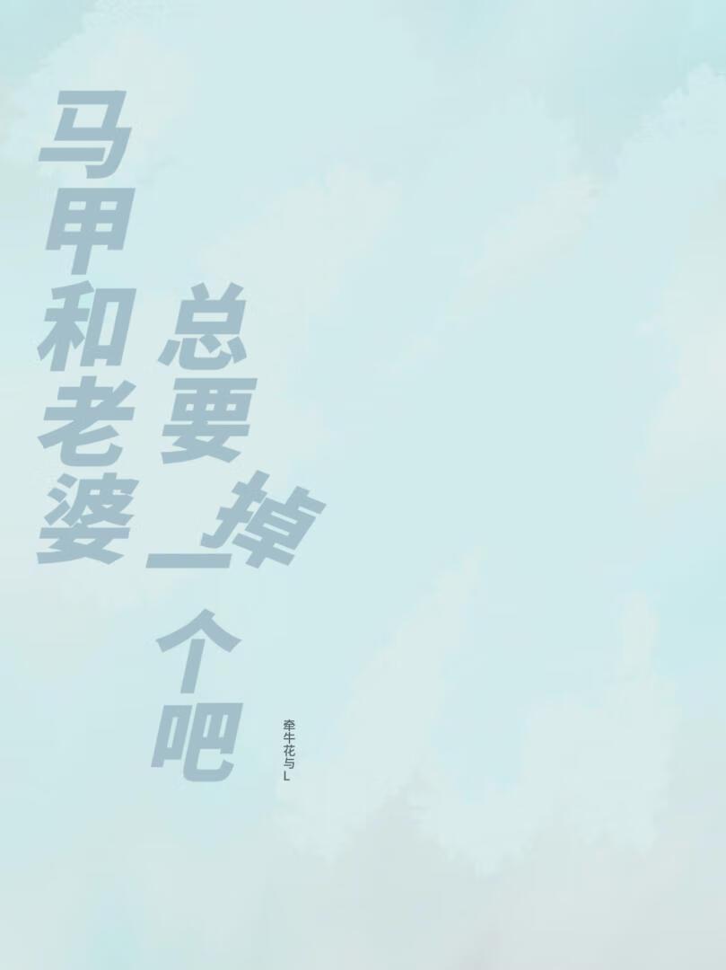 马甲总追着她跑
