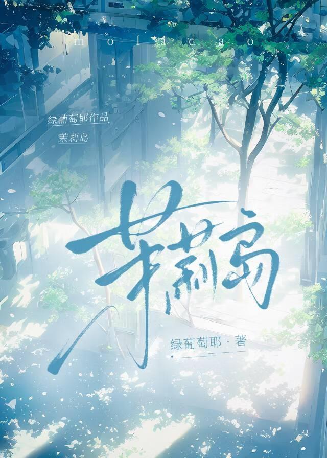 茉莉岛谁爆料出来的