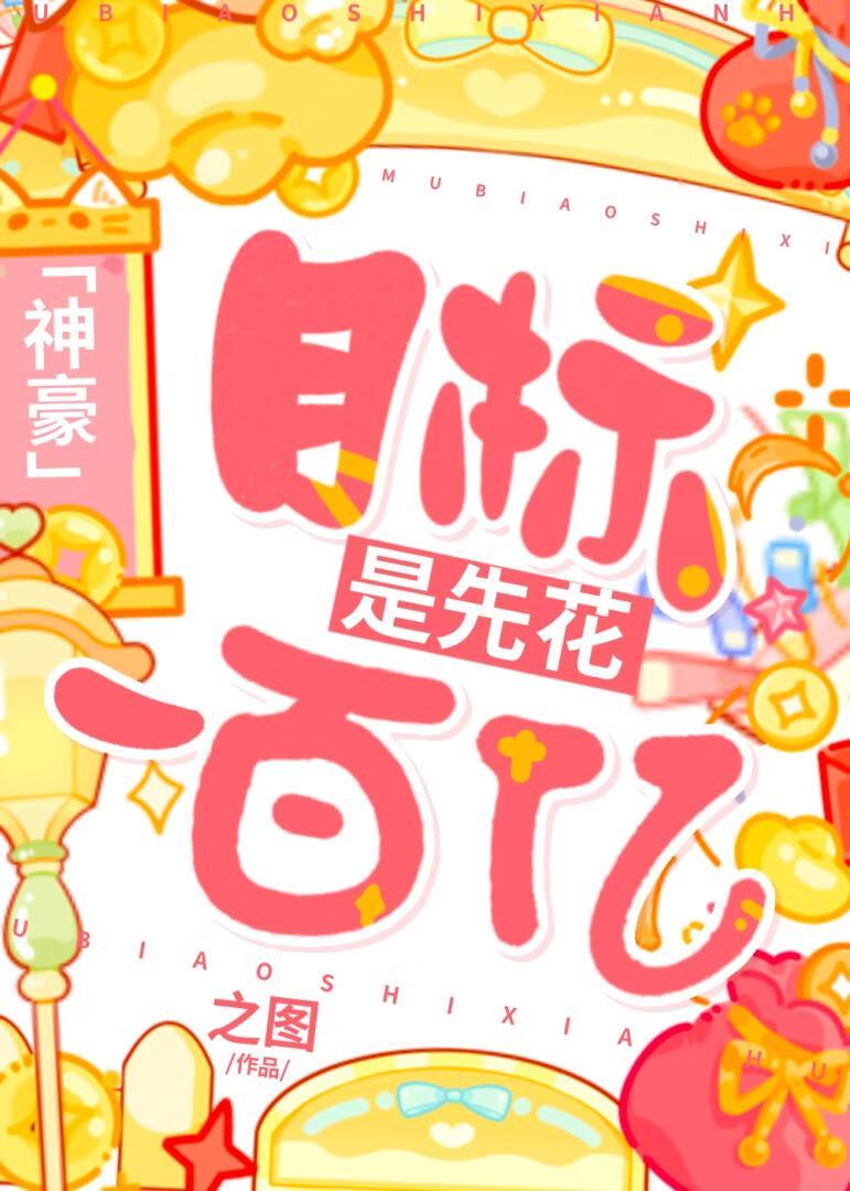 先定个目标挣他一个亿